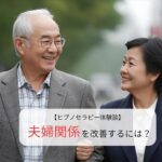 夫婦関係を改善するには？