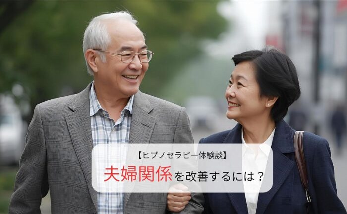 夫婦関係を改善するには?