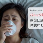パニック障害の原因は過去の体験にあった
