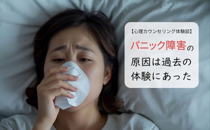 パニック障害の原因は過去の体験にあった