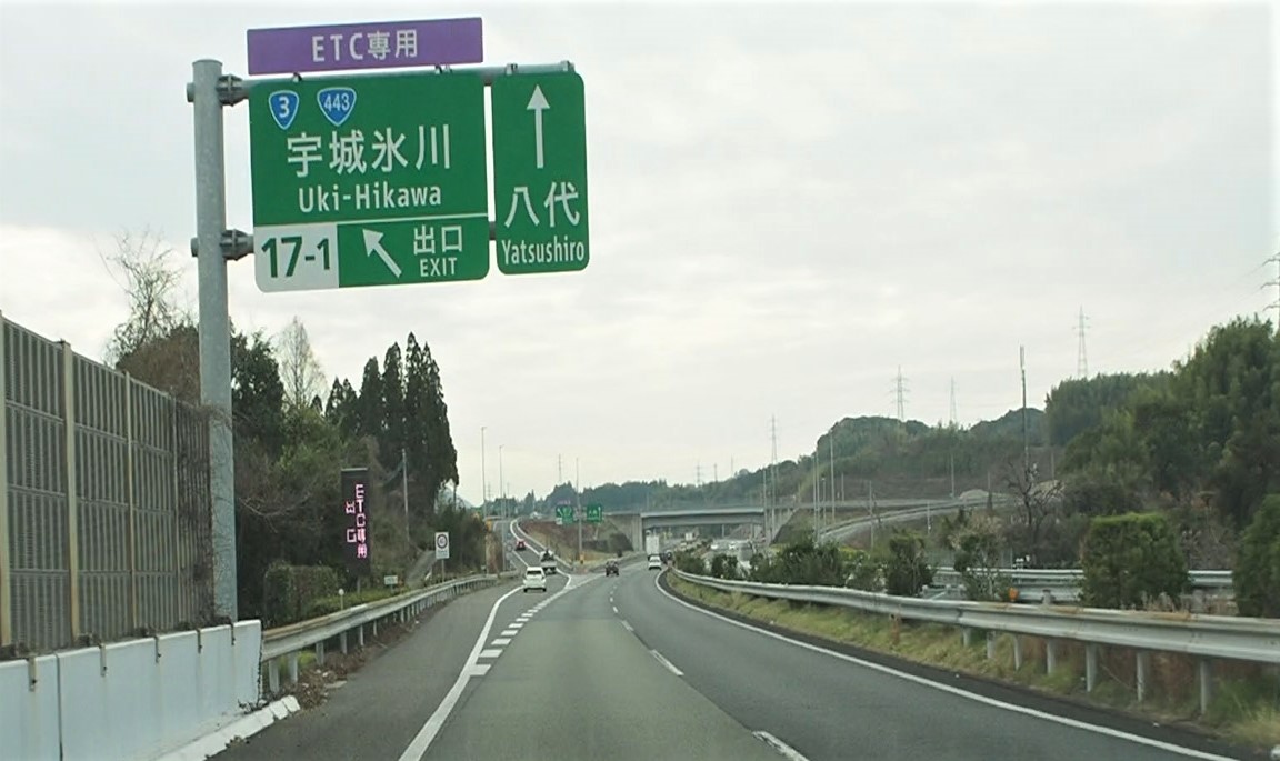宇城氷川スマートインターチェンジ
