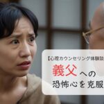 義父への恐怖心を克服