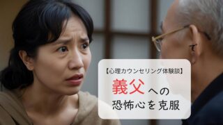 義父への恐怖心を克服