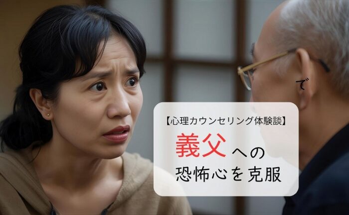 義父への恐怖心を克服