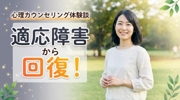 適応障害から回復