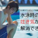 水泳時の吐き気が解消できた！