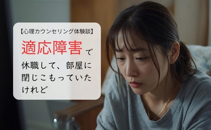 適応障害で休職して、部屋に閉じこもっていたけれど