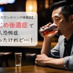 いじめ後遺症で対人恐怖症だったけれど…！