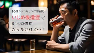 いじめ後遺症で対人恐怖症だったけれど…!