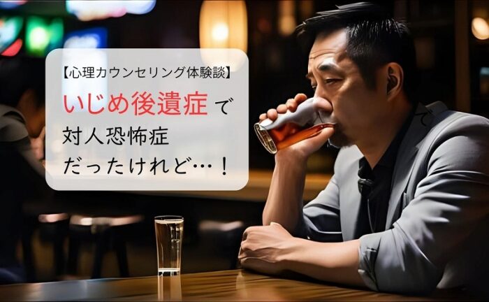 いじめ後遺症で対人恐怖症だったけれど…！