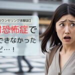 広場恐怖症で外出できなかったけれど