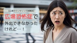 広場恐怖症で外出できなかったけれど