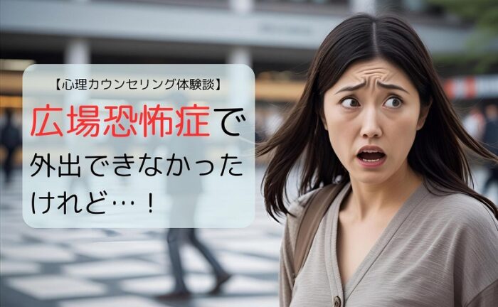 広場恐怖症で外出できなかったけれど