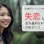 失恋して立ち直れなかったけれど…！