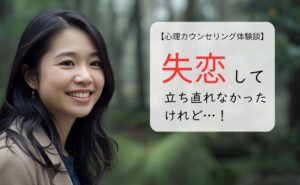 失恋して立ち直れなかったけれど…！