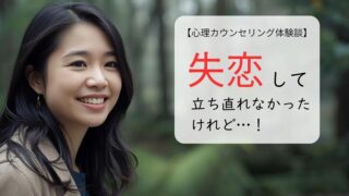 失恋して立ち直れなかったけれど…!