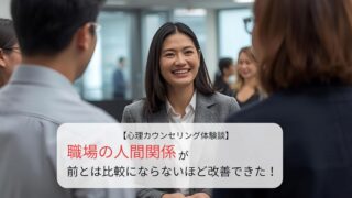 職場の人間関係が前とは比較にならないほど改善できた！