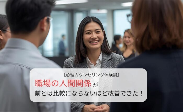 職場の人間関係が前とは比較にならないほど改善できた！