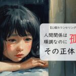 人間関係は順調なのに孤独。その正体は子供時代の心の傷だった