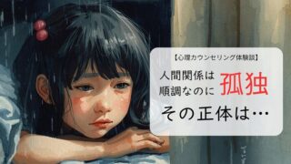 人間関係は順調なのに孤独。その正体は子供時代の心の傷だった
