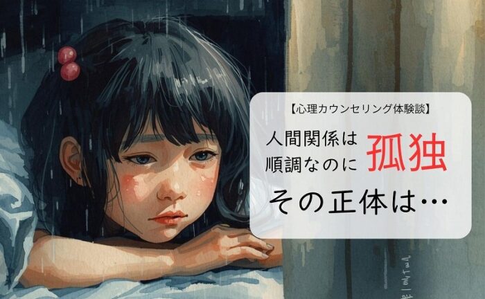 人間関係は順調なのに孤独。その正体は子供時代の心の傷だった