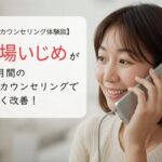 職場いじめが2か月間の電話カウンセリングで大きく改善！