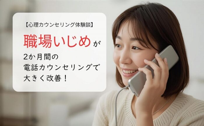 職場いじめが2か月間の電話カウンセリングで大きく改善！