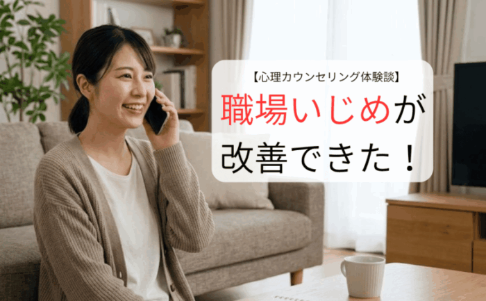２度の職場いじめと頭痛に悩む３０代女性が電話カウンセリングで改善