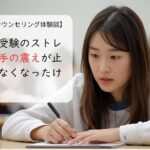 大学受験のストレスで手の震えが止まらなくなったけれど