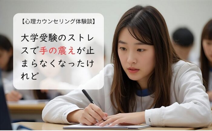 大学受験のストレスで手の震えが止まらなくなったけれど
