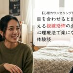 目を合わせると頭が震える視線恐怖の女性が心理療法で楽になった体験談