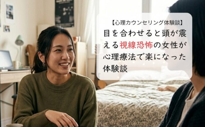 目を合わせると頭が震える視線恐怖の女性が心理療法で楽になった体験談