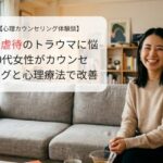 性的虐待のトラウマに悩む20代女性がカウンセリングと心理療法で改善