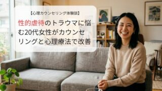 性的虐待のトラウマに悩む20代女性がカウンセリングと心理療法で改善