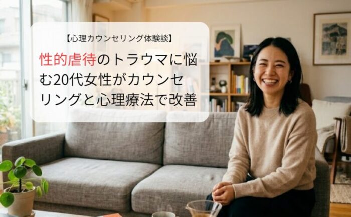 性的虐待のトラウマに悩む20代女性がカウンセリングと心理療法で改善