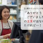「ありがとうございました」の言葉が出なかったけれど