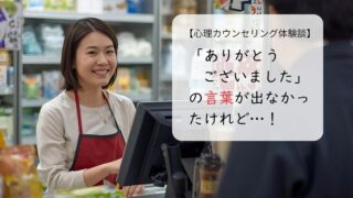 「ありがとうございました」の言葉が出なかったけれど
