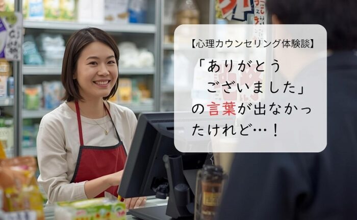 「ありがとうございました」の言葉が出なかったけれど