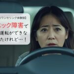 パニック障害で車の運転ができなかったけれど…！
