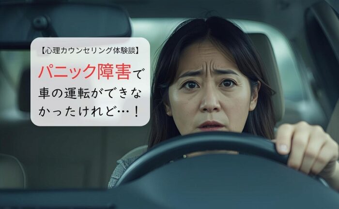 パニック障害で車の運転ができなかったけれど…!
