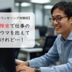 発達障害で仕事のトラウマを抱えていたけれど…！