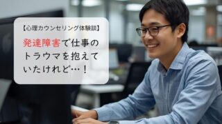 発達障害で仕事のトラウマを抱えていたけれど…!