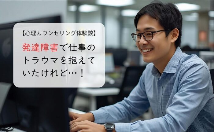 発達障害で仕事のトラウマを抱えていたけれど…！