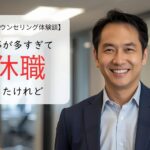 仕事が多すぎて休職したけれど