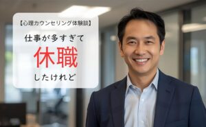 仕事が多すぎて休職したけれど