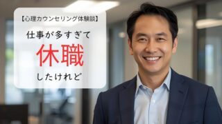 仕事が多すぎて休職したけれど