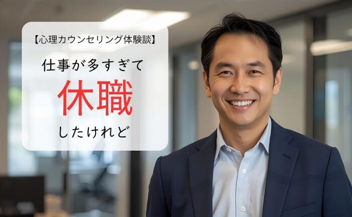 仕事が多すぎて休職したけれど