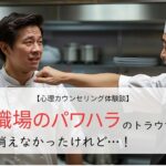 職場のパワハラのトラウマが消えなかったけれど…！