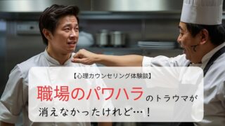 職場のパワハラのトラウマが消えなかったけれど…！