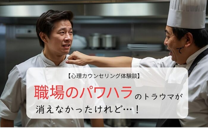 職場のパワハラのトラウマが消えなかったけれど…！